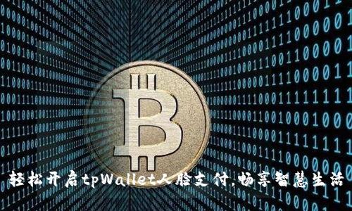 轻松开启tpWallet人脸支付，畅享智慧生活