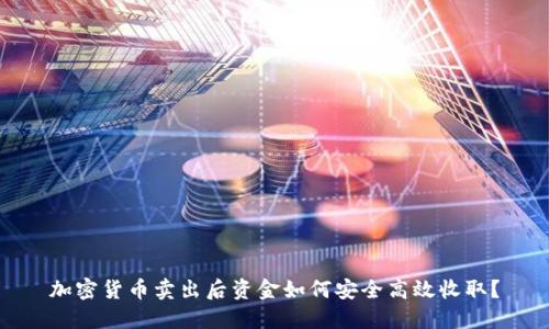 加密货币卖出后资金如何安全高效收取？