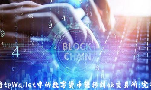 
如何将tpWallet中的数字货币转移到ok交易所：完整指南