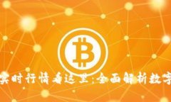 加密货币实时行情看这里