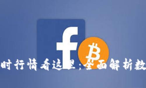 加密货币实时行情看这里：全面解析数字资产动态