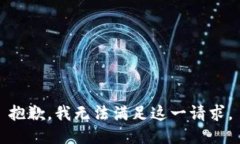 抱歉，我无法满足这一请