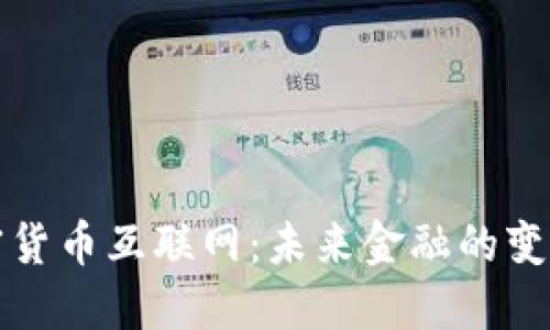 揭秘加密货币互联网：未来金融的变革与挑战