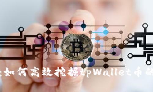 全面解析：如何高效挖掘tpWallet币的终极教程
