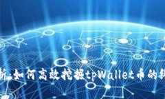全面解析：如何高效挖掘
