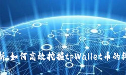 全面解析：如何高效挖掘tpWallet币的终极教程