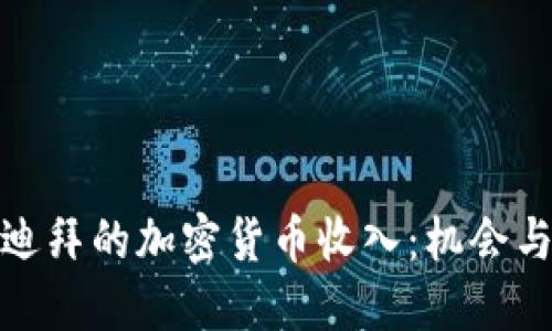 探索迪拜的加密货币收入：机会与挑战