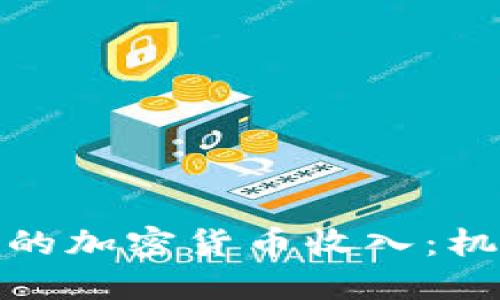 探索迪拜的加密货币收入：机会与挑战