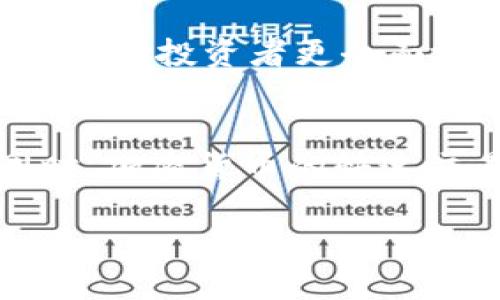   加密货币的定义与内涵深探 / 
 guanjianci 加密货币,区块链,数字资产 /guanjianci 

加密货币是在最近几年迅速崛起的一种新型资产，其定义和内涵涵盖了技术、经济和社会等多个方面。本文将深度探讨加密货币的定义、分类、运作机制及其在现代社会中的影响与前景。随着全球经济格局的变化，加密货币不仅仅是投资工具，更是推动金融科技和法律制度创新的一股力量。

加密货币的基本定义
加密货币是一种利用密码学技术来确保交易安全、控制新单位生成和验证资产转移的数字或虚拟货币。与传统货币（如法定货币）不同，加密货币通常是去中心化的，即没有中央银行或单一管理机构来监督其发行和管理。此类货币通过区块链技术实现安全性和透明性，保证了交易的不可篡改性和匿名性。

加密货币的运作机制
加密货币的运作机制主要基于区块链技术。区块链是一种分布式账本技术，记录了所有交易信息的链式结构。每当进行一笔交易时，网络中的节点会验证并记录这笔交易，然后生成一个区块并将其添加到区块链上。通过这样的方法，加密货币能确保交易的透明性和安全性，减少了欺诈行为的发生。

加密货币的分类
加密货币可以按照多种标准进行分类。根据功能的不同，可以将其分为以下几类：
ul
  listrong支付型货币：/strong如比特币（Bitcoin），主要用于交易和支付。/li
  listrong平台型货币：/strong如以太坊（Ethereum），用于智能合约和去中心化应用的开发。/li
  listrong稳定币：/strong如USDT，以法定货币作为锚定，避免价格波动。/li
  listrong隐私币：/strong如门罗币（Monero），强调交易的隐私保护。/li
/ul

加密货币的优势与劣势
虽然加密货币在许多方面展现出了其独特的优势，但也伴随着一定的风险。以下是其主要的优势和劣势：
strong优势：/strong
ul
  li去中心化：不受中央机构控制，减少了监管风险。/li
  li透明性：所有交易都可以在区块链上查证，增加了信任度。/li
  li安全性：利用密码学保护，减少了被黑客攻击的风险。/li
/ul
strong劣势：/strong
ul
  li价格波动：加密货币的价格波动剧烈，投资风险较高。/li
  li监管政策：各国对加密货币的监管政策不一，可能造成法律风险。/li
  li技术复杂：一般公众对加密货币及其运作机制理解不足，影响普及。/li
/ul

未来展望
随着科技的进步及对金融科技的接受度提高，加密货币有望在未来占据越来越重要的地位。预测认为，加密货币可能会与传统金融系统融合，成为未来经济的重要组成部分。此外，智能合约和去中心化金融（DeFi）的发展将进一步推动加密货币的应用，可能带来更多的机遇。

相关问题讨论

1. 加密货币如何与传统金融系统融合？
加密货币的兴起给传统金融系统带来了巨大的冲击，同时也促使各方思考其融合的可能性。传统金融机构已经开始探索如何将区块链技术和加密货币整合到自己的业务中，例如通过建立数字钱包、投资加密资产，或者开发基于区块链的金融产品。许多银行正在考虑推出自己的数字货币，以适应市场需求。此外，政府和监管机构也在努力制定相关政策来规范加密货币的使用，促进其合法化，通过监管使得加密货币能够更好地融入到金融体系中，形成更为完善的经济环境。

2. 加密货币的法律监管现状如何？
目前，各国对加密货币的监管政策差异明显。这些政策包括对加密货币交易所的许可证要求、ICO的监管以及对加密货币的税收政策等。一些国家，如美国和日本，已建立了相对完善的监管框架，鼓励合规业务的发展；而另一些国家，例如中国，对加密货币采取了全面禁止的态度。这种监管的不一致性使得投资者面临诸多挑战。因此，了解各国的监管现状和趋势，能够有效减少投资风险，是每位加密货币持有者和交易者必须关注的问题。

3. 如何评估加密货币的投资价值？
评估加密货币的投资价值，除了关注其市场价格、成交量、流通量等传统财务指标外，还需要考虑其技术基础、社区支持、应用场景和市场需求等因素。分析加密货币背后的项目白皮书、团队背景、技术实施及其市场竞争力等，能够帮助投资者更全面地把握该资产的潜在价值。此外，合理的资产配置与风险管理也是确保投资成功的关键策略。通过多方位的评估，达到分散风险、增加收益的目的。

4. 加密货币对社会经济的影响有哪些？
加密货币的发展不仅影响了金融领域，还对社会经济的其他方面如经济结构、财富分配、国际贸易等产生了深远影响。其去中心化和透明的特性使得金融服务能更广泛地触达到未被银行覆盖的人群，改善了他们的财务状况。同时，加密货币的快速交易和低交易成本也推动了国际贸易的便利化。然而，它也带来了税收流失、洗钱、犯罪融资等负面影响，因此，如何平衡加密货币的积极影响与潜在风险，是社会各界亟待解决的问题。

综上所述，加密货币作为一种新的金融工具，正以其独特的魅力和巨大潜力在全球范围内引发变革。在深入理解加密货币的定义、特性及其与金融系统的关系时，我们应保持审慎的态度，积极关注其未来发展方向与趋势。