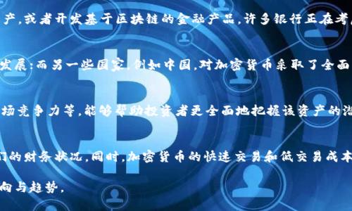   加密货币的定义与内涵深探 / 
 guanjianci 加密货币,区块链,数字资产 /guanjianci 

加密货币是在最近几年迅速崛起的一种新型资产，其定义和内涵涵盖了技术、经济和社会等多个方面。本文将深度探讨加密货币的定义、分类、运作机制及其在现代社会中的影响与前景。随着全球经济格局的变化，加密货币不仅仅是投资工具，更是推动金融科技和法律制度创新的一股力量。

加密货币的基本定义
加密货币是一种利用密码学技术来确保交易安全、控制新单位生成和验证资产转移的数字或虚拟货币。与传统货币（如法定货币）不同，加密货币通常是去中心化的，即没有中央银行或单一管理机构来监督其发行和管理。此类货币通过区块链技术实现安全性和透明性，保证了交易的不可篡改性和匿名性。

加密货币的运作机制
加密货币的运作机制主要基于区块链技术。区块链是一种分布式账本技术，记录了所有交易信息的链式结构。每当进行一笔交易时，网络中的节点会验证并记录这笔交易，然后生成一个区块并将其添加到区块链上。通过这样的方法，加密货币能确保交易的透明性和安全性，减少了欺诈行为的发生。

加密货币的分类
加密货币可以按照多种标准进行分类。根据功能的不同，可以将其分为以下几类：
ul
  listrong支付型货币：/strong如比特币（Bitcoin），主要用于交易和支付。/li
  listrong平台型货币：/strong如以太坊（Ethereum），用于智能合约和去中心化应用的开发。/li
  listrong稳定币：/strong如USDT，以法定货币作为锚定，避免价格波动。/li
  listrong隐私币：/strong如门罗币（Monero），强调交易的隐私保护。/li
/ul

加密货币的优势与劣势
虽然加密货币在许多方面展现出了其独特的优势，但也伴随着一定的风险。以下是其主要的优势和劣势：
strong优势：/strong
ul
  li去中心化：不受中央机构控制，减少了监管风险。/li
  li透明性：所有交易都可以在区块链上查证，增加了信任度。/li
  li安全性：利用密码学保护，减少了被黑客攻击的风险。/li
/ul
strong劣势：/strong
ul
  li价格波动：加密货币的价格波动剧烈，投资风险较高。/li
  li监管政策：各国对加密货币的监管政策不一，可能造成法律风险。/li
  li技术复杂：一般公众对加密货币及其运作机制理解不足，影响普及。/li
/ul

未来展望
随着科技的进步及对金融科技的接受度提高，加密货币有望在未来占据越来越重要的地位。预测认为，加密货币可能会与传统金融系统融合，成为未来经济的重要组成部分。此外，智能合约和去中心化金融（DeFi）的发展将进一步推动加密货币的应用，可能带来更多的机遇。

相关问题讨论

1. 加密货币如何与传统金融系统融合？
加密货币的兴起给传统金融系统带来了巨大的冲击，同时也促使各方思考其融合的可能性。传统金融机构已经开始探索如何将区块链技术和加密货币整合到自己的业务中，例如通过建立数字钱包、投资加密资产，或者开发基于区块链的金融产品。许多银行正在考虑推出自己的数字货币，以适应市场需求。此外，政府和监管机构也在努力制定相关政策来规范加密货币的使用，促进其合法化，通过监管使得加密货币能够更好地融入到金融体系中，形成更为完善的经济环境。

2. 加密货币的法律监管现状如何？
目前，各国对加密货币的监管政策差异明显。这些政策包括对加密货币交易所的许可证要求、ICO的监管以及对加密货币的税收政策等。一些国家，如美国和日本，已建立了相对完善的监管框架，鼓励合规业务的发展；而另一些国家，例如中国，对加密货币采取了全面禁止的态度。这种监管的不一致性使得投资者面临诸多挑战。因此，了解各国的监管现状和趋势，能够有效减少投资风险，是每位加密货币持有者和交易者必须关注的问题。

3. 如何评估加密货币的投资价值？
评估加密货币的投资价值，除了关注其市场价格、成交量、流通量等传统财务指标外，还需要考虑其技术基础、社区支持、应用场景和市场需求等因素。分析加密货币背后的项目白皮书、团队背景、技术实施及其市场竞争力等，能够帮助投资者更全面地把握该资产的潜在价值。此外，合理的资产配置与风险管理也是确保投资成功的关键策略。通过多方位的评估，达到分散风险、增加收益的目的。

4. 加密货币对社会经济的影响有哪些？
加密货币的发展不仅影响了金融领域，还对社会经济的其他方面如经济结构、财富分配、国际贸易等产生了深远影响。其去中心化和透明的特性使得金融服务能更广泛地触达到未被银行覆盖的人群，改善了他们的财务状况。同时，加密货币的快速交易和低交易成本也推动了国际贸易的便利化。然而，它也带来了税收流失、洗钱、犯罪融资等负面影响，因此，如何平衡加密货币的积极影响与潜在风险，是社会各界亟待解决的问题。

综上所述，加密货币作为一种新的金融工具，正以其独特的魅力和巨大潜力在全球范围内引发变革。在深入理解加密货币的定义、特性及其与金融系统的关系时，我们应保持审慎的态度，积极关注其未来发展方向与趋势。