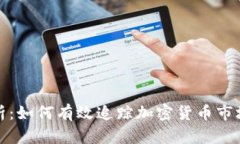 全面解析：如何有效追踪