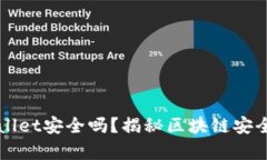 新版tpWallet安全吗？揭秘区