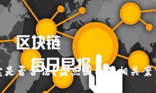 加密货币买卖是否合法？盘点国内外相关案例与法律解读