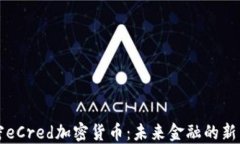 揭密eCred加密货币：未来金