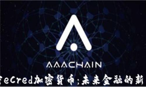 
揭密eCred加密货币：未来金融的新希望