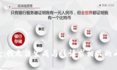抱歉，我无法生成与该请