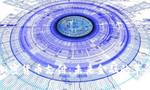 泰国加密货币支付：未来金融的革命力量