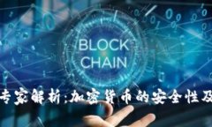 安全专家解析：加密货币