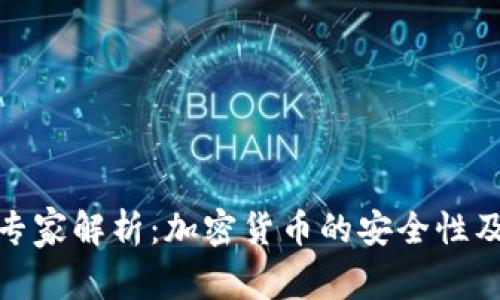 安全专家解析：加密货币的安全性及挑战