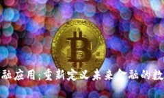 加密货币金融应用：重新