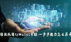 轻松玩转tpWallet市场：一步
