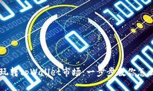 轻松玩转tpWallet市场：一步步教你怎么买币