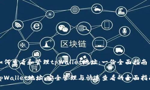 如何查看和管理tpWallet地址：一份全面指南

tpWallet地址：安全管理与快速查看的全面指南