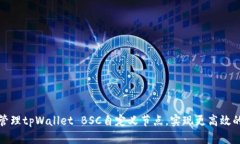 如何创建和管理tpWallet B