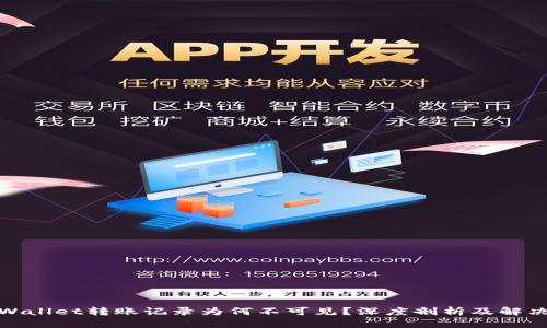 : tpWallet转账记录为何不可见？深度剖析及解决方案