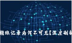 : tpWallet转账记录为何不可