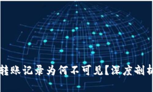 : tpWallet转账记录为何不可见？深度剖析及解决方案