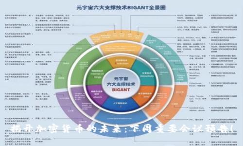 揭开加密货币的未来：下周重要会议预告！