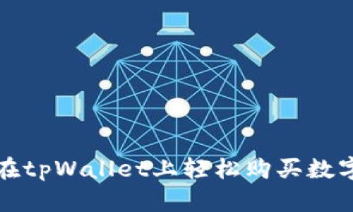 如何在tpWallet上轻松购买数字资产