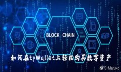 如何在tpWallet上轻松购买数