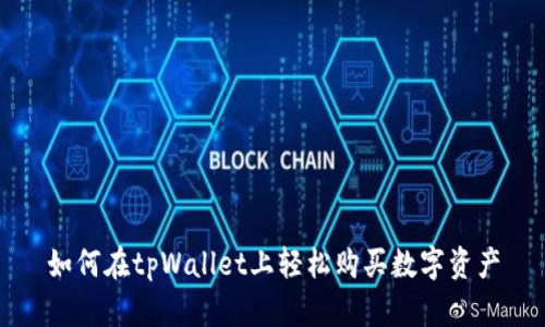 如何在tpWallet上轻松购买数字资产