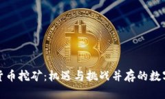 山西加密货币挖矿：机遇