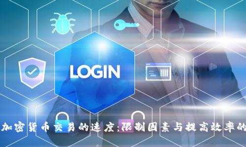 掌握加密货币交易的速度：限制因素与提高效率的方法