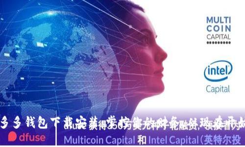 多多钱包下载安装：掌控你的财务，从现在开始