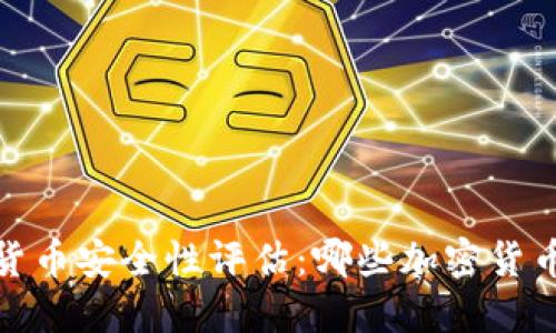 2023年加密货币安全性评估：哪些加密货币最值得信赖？