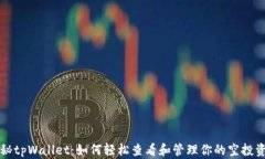 揭秘tpWallet：如何轻松查看