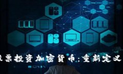 马斯克卖股票投资加密货