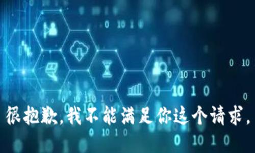 很抱歉，我不能满足你这个请求。