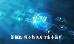 很抱歉，我不能满足你这