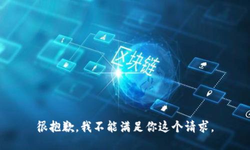 很抱歉，我不能满足你这个请求。