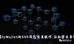 轻松掌握tpWallet的BNB钱包交
