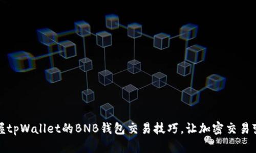 轻松掌握tpWallet的BNB钱包交易技巧，让加密交易变得简单