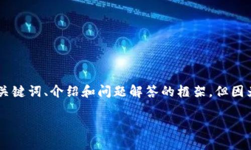 请注意：根据您的请求，我将提供一个关于