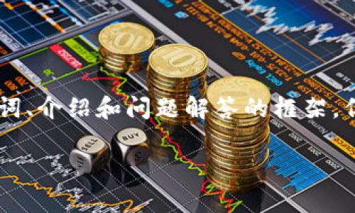 请注意：根据您的请求，我将提供一个关于