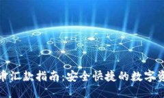 加密货币汇款指南：安全