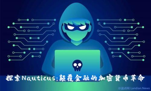 探索Nauticus：颠覆金融的加密货币革命